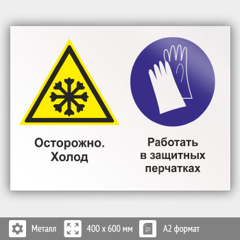 Знак «Осторожно - холод. Работать в защитных перчатках», КЗ-59 (металл, 600х400 мм)