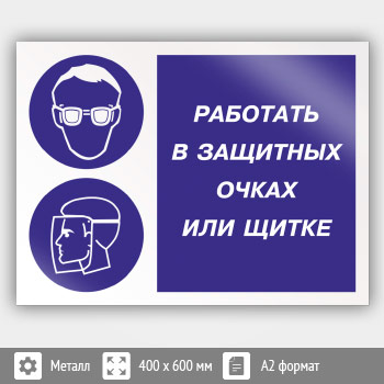 Знак «Работать в защитных очках или щитке», КЗ-80 (металл, 600х400 мм)