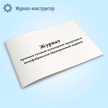 Журнал приемки готовой кулинарной продукции и полуфабрикатов (бракеражный журнал)