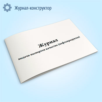 Журнал выдачи паспортов качества (нефтепродукты)