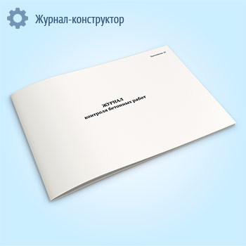 Журнал контроля бетонных работ
