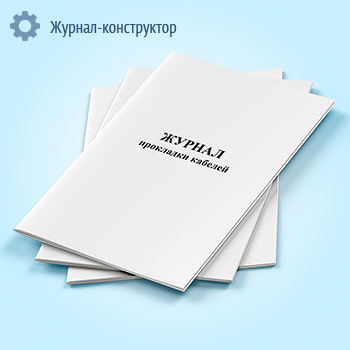 Журнал прокладки кабелей