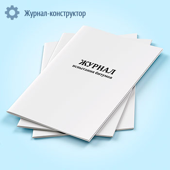 Журнал испытания битумов
