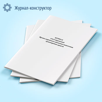 Журнал учета нарушений Правил дорожного движения водителями транспортных средств