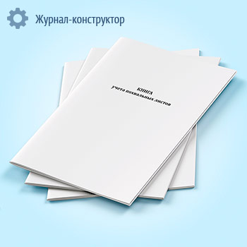 Книга учета похвальных листов