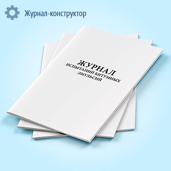 Журнал испытаний битумных эмульсий