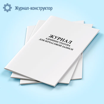 Журнал администратора для почасовой записи