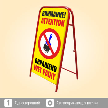Переносной большой знак «Внимание! Окрашено» (Ш-15, односторонний, светоотражающая пленка)