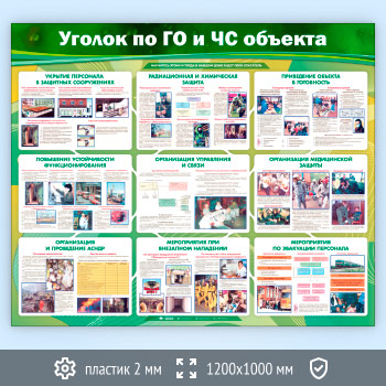 Стенд «Уголок по ГО и ЧС объекта» (GO-21-ECONOMY)