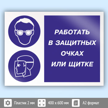 Знак «Работать в защитных очках или щитке», КЗ-80 (пластик, 600х400 мм)