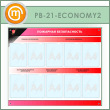 ����� ��������� ������������� � 10 ��������� (PB-21-ECONOMY2)