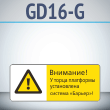 ���� ���������! � ����� ��������� ����������� ������� ������!�, GD16-G (������������� ��������������, 540�220 ��, ������, � ����������� � Z-����������)